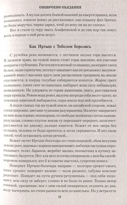 Сибирское сказание. Сибирские сказания. ISBN 978-5-4484-1259-2.