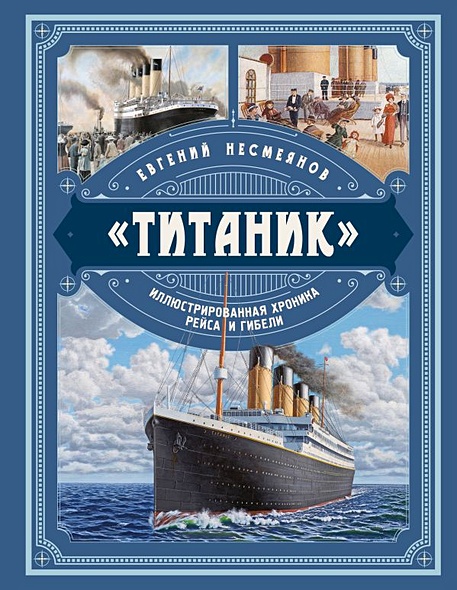 «Титаник». Иллюстрированная хроника рейса и гибели - фото 1