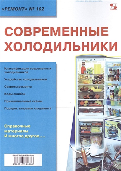 Современные холодильники. Приложение к журналу "Ремонт & Сервис" (выпуск № 102) - фото 1
