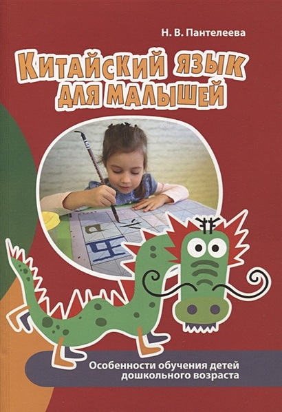 Китайский язык для малышей. Особенности обучения детей дошкольного возраста - фото 1