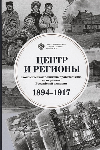 Центр и регионы: экономическая политика правительства на окраинах Российской империи (1894-1917) - фото 1
