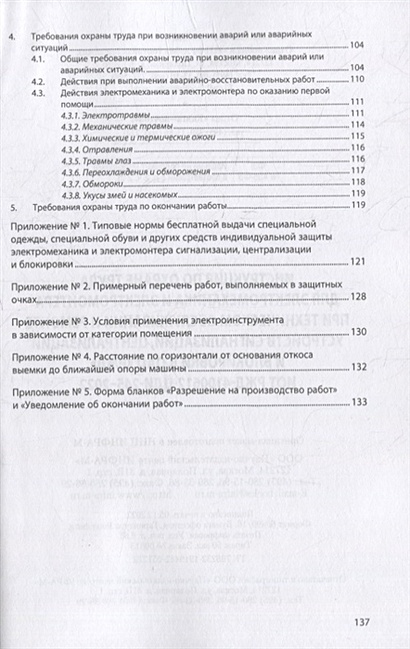 Инструкция по охране труда для электромеханика и электромонтера при техническом обслуживании и ремонте устройств сигнализации, централизации и блокировки в ОАО «РЖД» (ИОТ РЖД-4100612-ЦДИ-245-2022) - фото 4