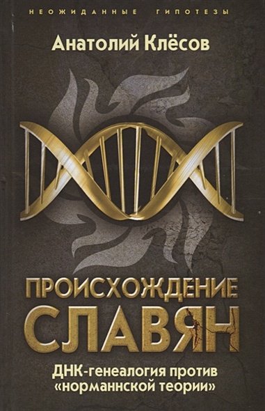 Происхождение славян. ДНК-генеалогия против «норманнской теории» - фото 1