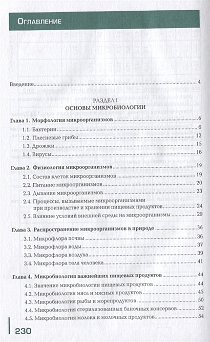 Основы микробиологии, физиологии питания, санитарии и гигиены. Учебник ...