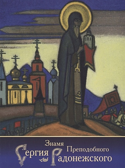 Знамя преподобного Сергия Радонежского - фото 1