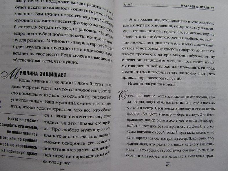 Книга Поступай как женщина, думай как мужчина. Почему мужчины любят, но ...