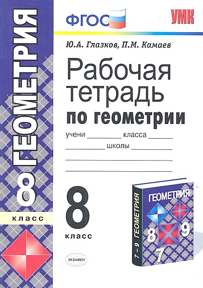Рабочая тетрадь по геометрии. 8 класс. К учебнику Л.С. Атанасяна и др ...