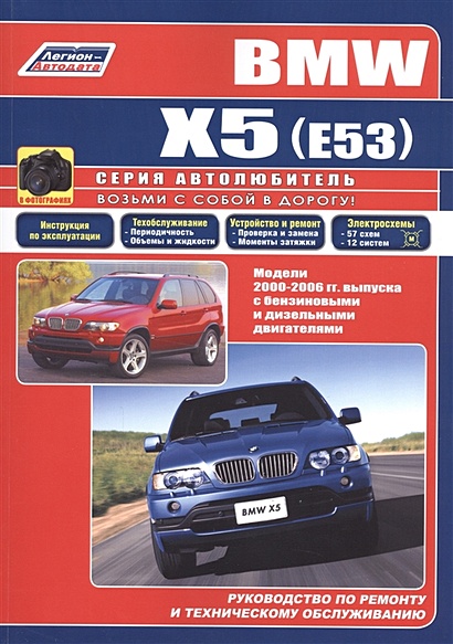 BMW X5 (E53) в фотографиях. Модели 2000-2006 гг. выпуска с бензиновыми и дизельными двигателями. Руководство по ремонту и техническому обслуживанию - фото 1
