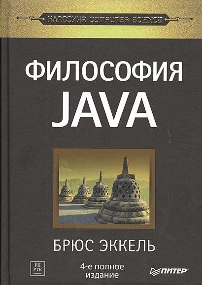 Философия Java. 4-е полное изд. - фото 1