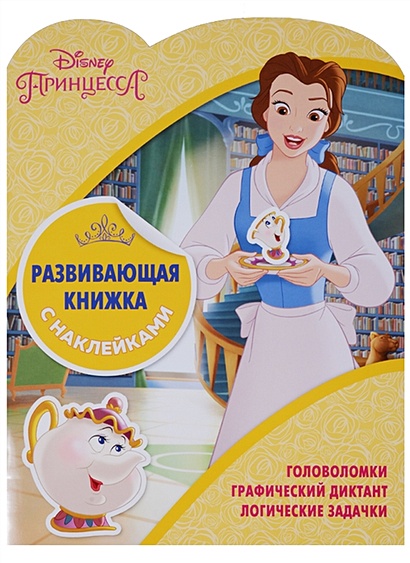 Принцессы Disney. КСН № 1801. Развивающая книжка с наклейками - фото 1