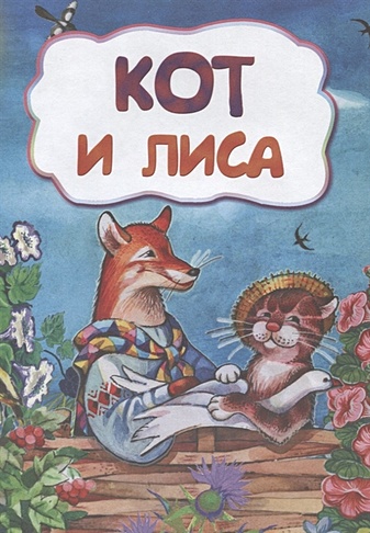 Кот и лиса (по мотивам русской сказки): литературно-художественное издание для детей дошкольного возраста - фото 1