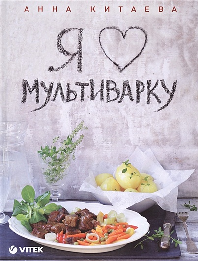 Я люблю мультиварку (серия Кулинарные книги Анны Китаевой) - фото 1