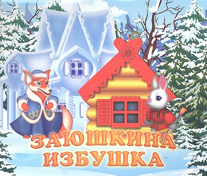 Заюшкина избушка. Русская народная сказка • Сайкова И. (худ.), купить ...