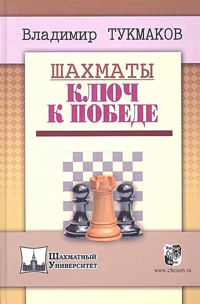 Шахматы. Ключ к победе - фото 1