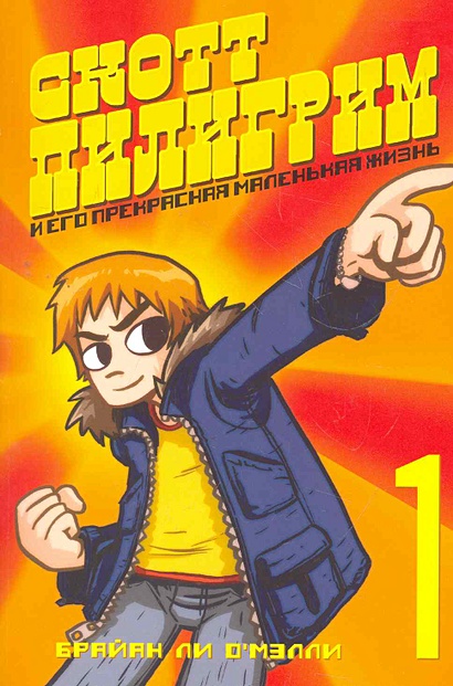 Скотт Пилигрим и его прекрасная маленькая жизнь / Книга 1 (мягк) (Скотт ...
