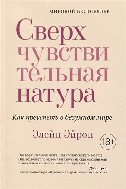 Сверхчувствительная натура. Как преуспеть в безумном мире - фото 1