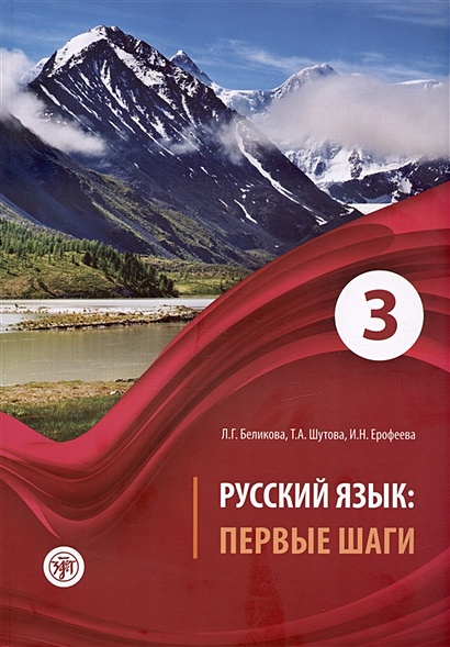Русский язык: Первые шаги. Часть 3. Учебное пособие • Беликова Л.Г. и ...