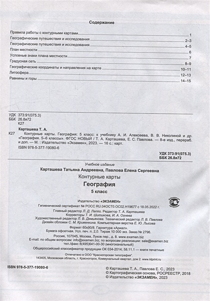 Контурные карты. География: 5 класс: к учебнику А.И. Алексеева, В.В ...