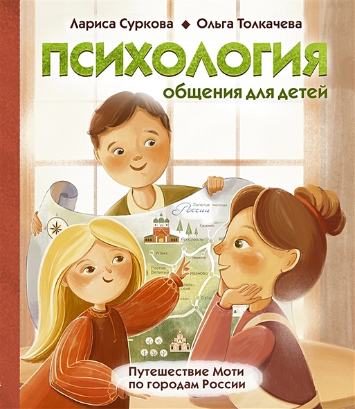 Психология общения для детей: путешествие Моти по городам России - фото 1