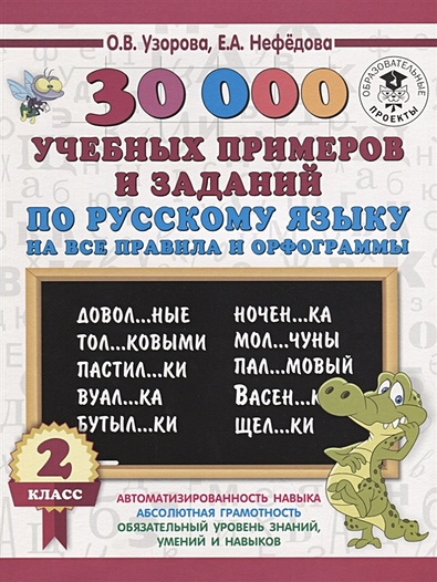 30000 учебных примеров и заданий по русскому языку на все правила и орфограммы. 2 класс - фото 1