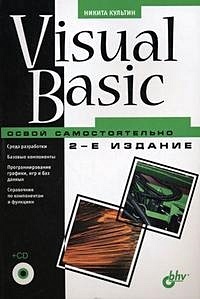 Visual Basic. Освой самостоятельно (2 изд) (+CD) (мягк) Культин Н.Б. (Икс) - фото 1
