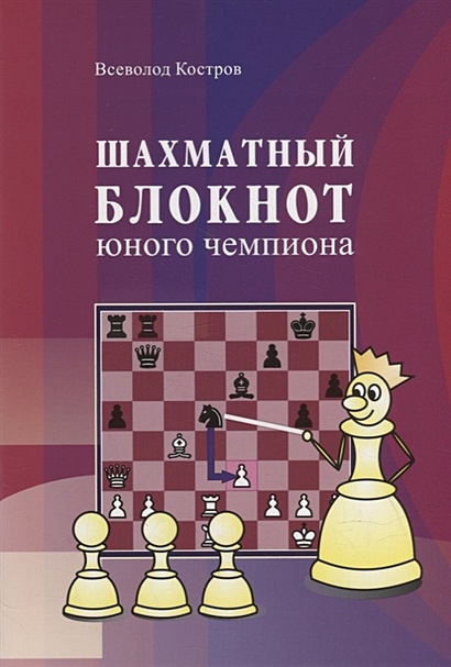 Шахматный блокнот юного чемпиона - фото 1