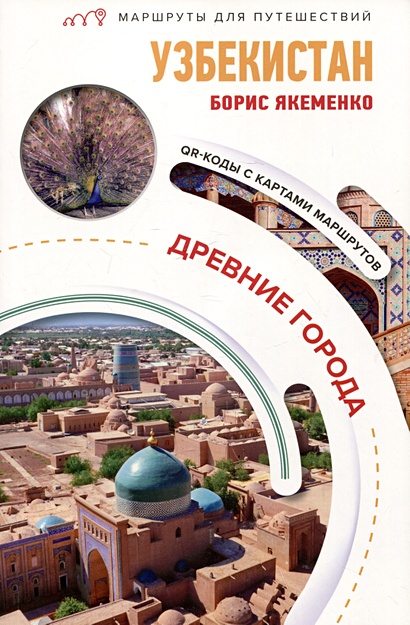 Узбекистан. Древние города. Маршруты для путешествий - фото 1