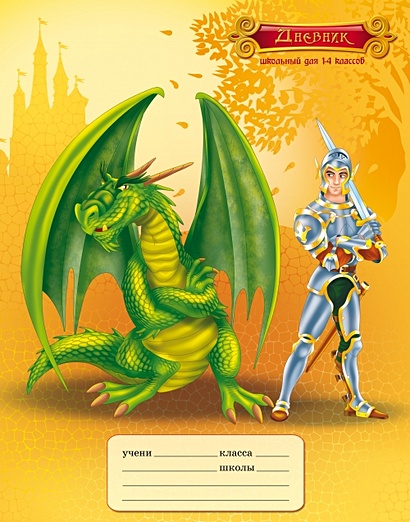 Рыцарь и дракон ДНЕВНИКИ (ИНТЕГРАЛЬНЫЙ ПЕРЕПЛЕТ) для младших классов - фото 1
