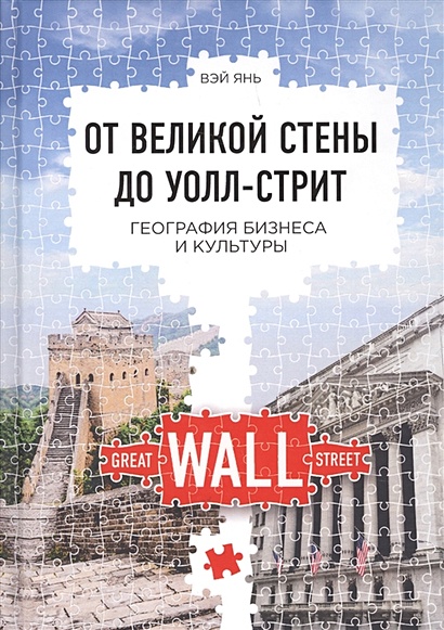От великой стены до Уолл-стрит. География бизнеса и культуры - фото 1