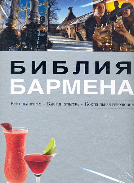 Библия бармена • Евсевский Ф., купить по низкой цене, читать отзывы в ...
