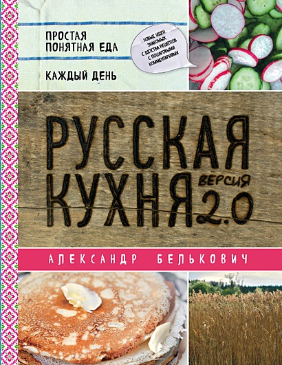 Русская кухня. Версия 2.0 (2-е издание) - фото 1
