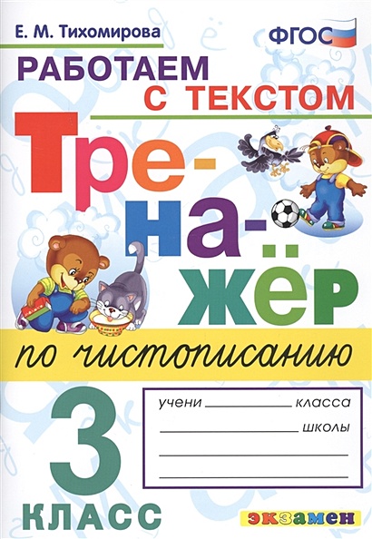 Тренажер по чистописанию. 3 класс. Работаем с текстом • Тихомирова Е ...
