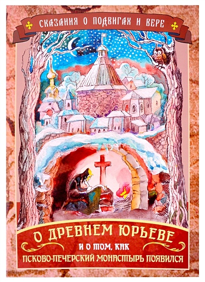 Сказания о подвигах и вере. О древнем Юрьеве и о том, как Псково-Печерский монастырь появился - фото 1