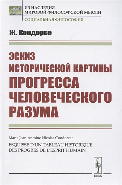 Эскиз исторической картины прогресса человеческого разума