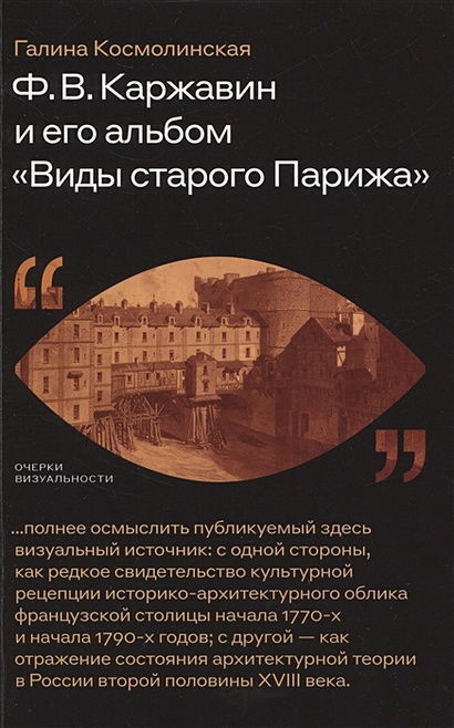 Ф. В. Каржавин и его альбом «Виды старого Парижа» - фото 1