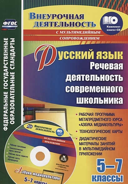 Русский язык. Речевая деятельность современного школьника. 5-7 классы (+CD) - фото 1