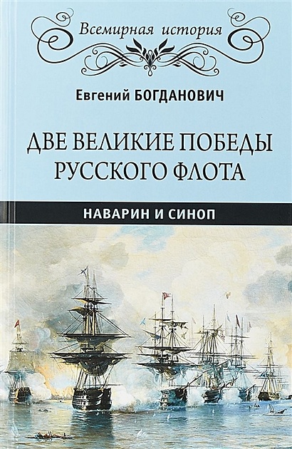 Две великие победы русского флота. Наварин и Синоп - фото 1