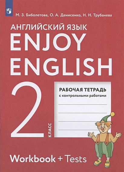 Enjoy English. Английский язык. 2 класс. Рабочая тетрадь с контрольными работами - фото 1
