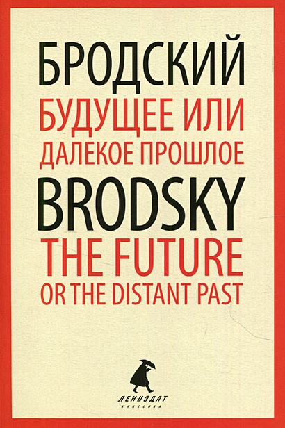 Будущее или далекое  прошлое / The Future, or The Distant Past - фото 1