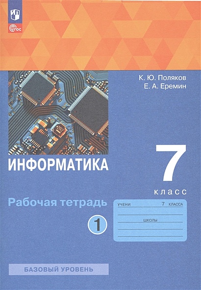 Информатика. 7 Класс. Базовый Уровень. Рабочая Тетрадь. В 2 Частях.