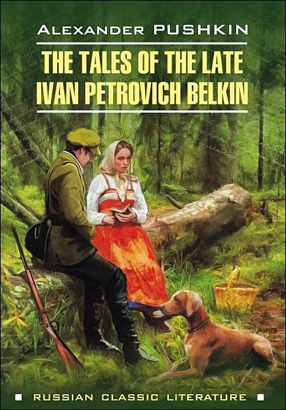 The tales of the late Ivan Petrovich Belkin. Повести Белкина - фото 1