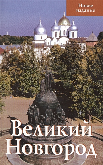 Великий Новгород - фото 1