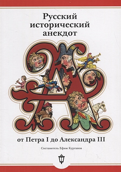 Русский исторический анекдот от Петра I до Александра III (обл.) - фото 1