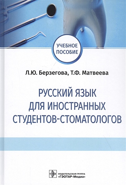 Русский язык для иностранных студентов-стоматологов. Учебное пособие - фото 1