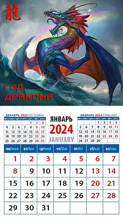 Календарь 2024г 94*167 "Год дракона 4" на магните - фото 1
