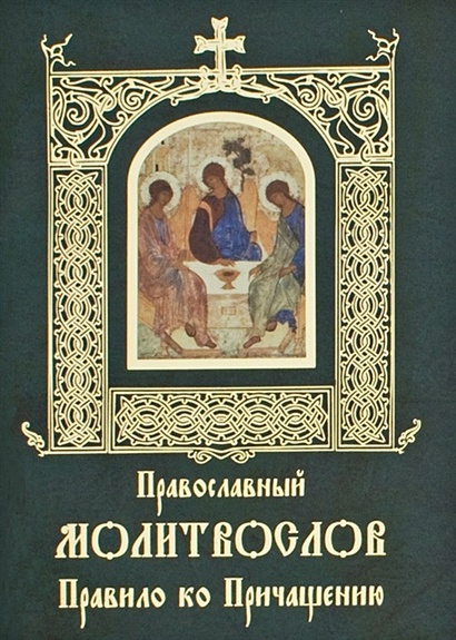 Православный молитвослов. Правило ко Причащению - фото 1