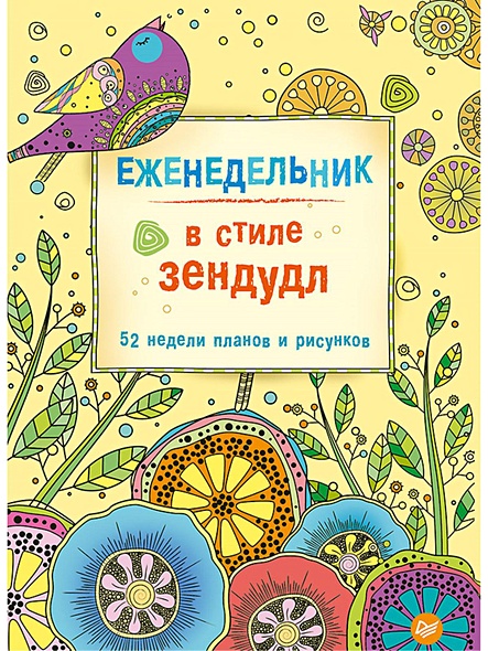 Еженедельник в стиле зендудл - фото 1