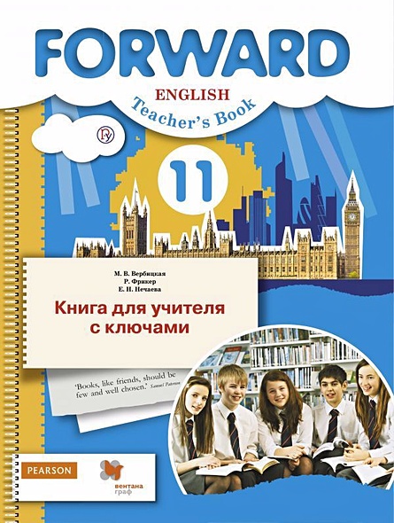 Английский язык. Базовый уровень. 11 класс. Книга для учителя с ключами - фото 1