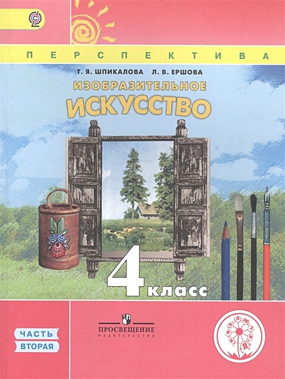 Шпикалова. ИЗО. 4 Класс. Учебник. В 3-Х Ч. Ч.2 (IV Вид.