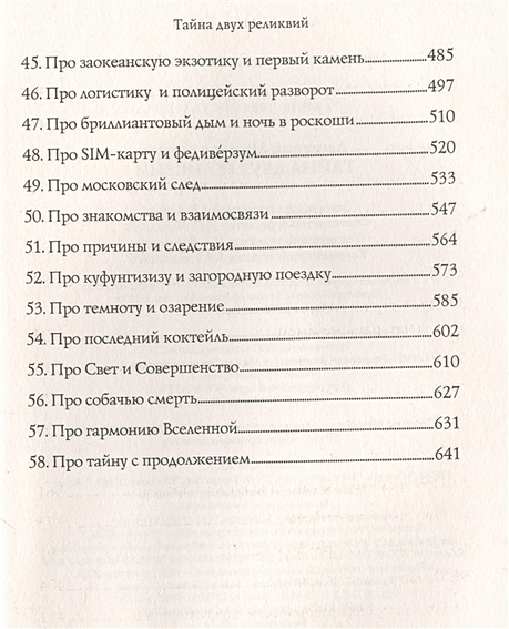 Книга Тайна двух реликвий • Миропольский Дмитрий – купить книгу по ...